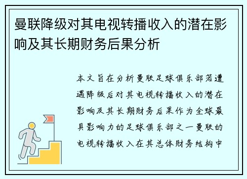 曼联降级对其电视转播收入的潜在影响及其长期财务后果分析