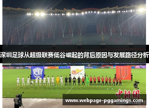 深圳足球从超级联赛低谷崛起的背后原因与发展路径分析