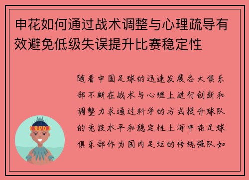 申花如何通过战术调整与心理疏导有效避免低级失误提升比赛稳定性