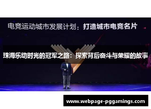 珠海乐动时光的冠军之路：探索背后奋斗与荣耀的故事