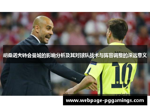 胡桑诺夫转会曼城的影响分析及其对球队战术与阵容调整的深远意义