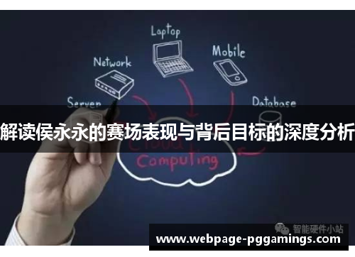 解读侯永永的赛场表现与背后目标的深度分析