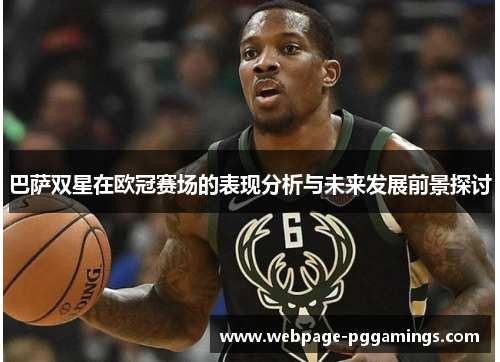 巴萨双星在欧冠赛场的表现分析与未来发展前景探讨