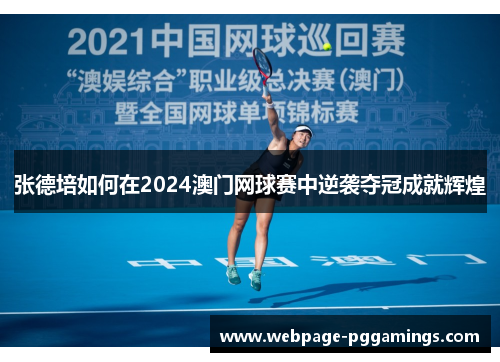 张德培如何在2024澳门网球赛中逆袭夺冠成就辉煌