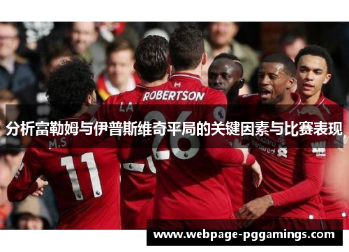 分析富勒姆与伊普斯维奇平局的关键因素与比赛表现
