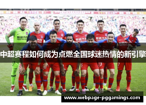 中超赛程如何成为点燃全国球迷热情的新引擎