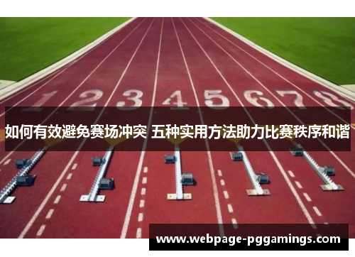 如何有效避免赛场冲突 五种实用方法助力比赛秩序和谐
