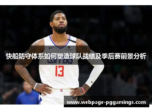 快船防守体系如何塑造球队战绩及季后赛前景分析