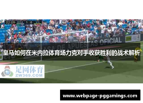 皇马如何在米内拉体育场力克对手收获胜利的战术解析