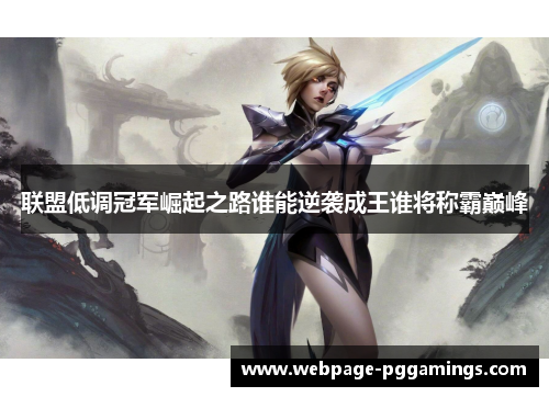 联盟低调冠军崛起之路谁能逆袭成王谁将称霸巅峰