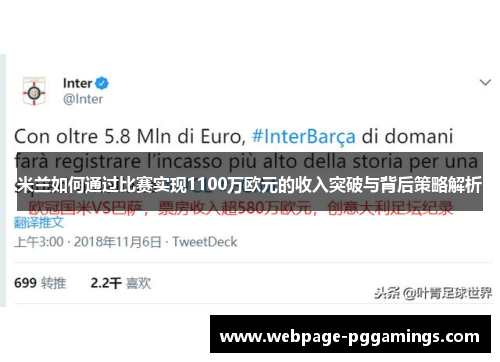 米兰如何通过比赛实现1100万欧元的收入突破与背后策略解析