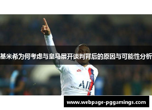 基米希为何考虑与皇马展开谈判背后的原因与可能性分析