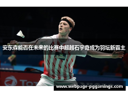 安东森能否在未来的比赛中超越石宇奇成为羽坛新霸主