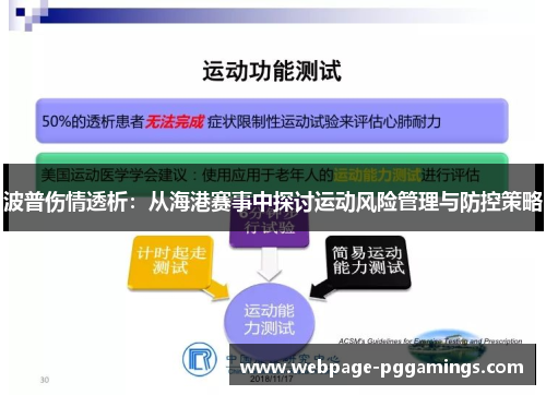 波普伤情透析：从海港赛事中探讨运动风险管理与防控策略