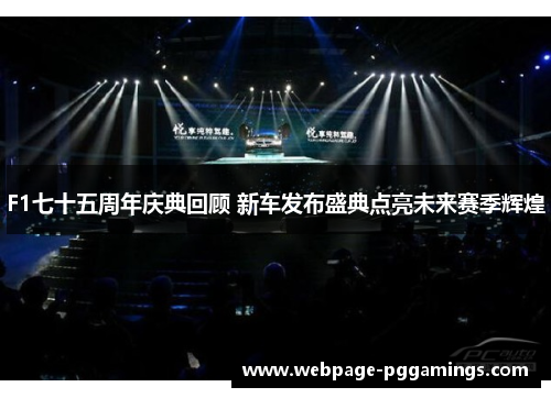 F1七十五周年庆典回顾 新车发布盛典点亮未来赛季辉煌