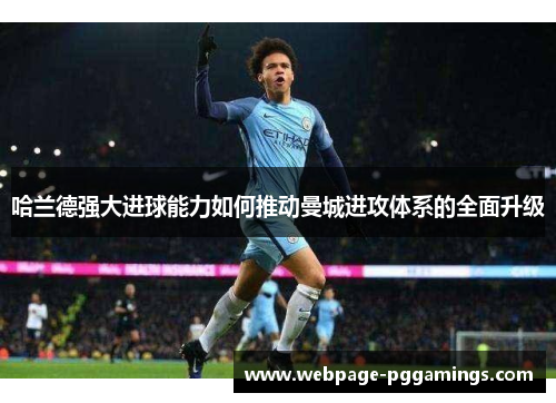哈兰德强大进球能力如何推动曼城进攻体系的全面升级