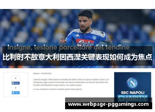 比利时不敌意大利因西涅关键表现如何成为焦点