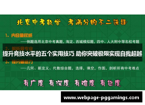 提升竞技水平的五个实用技巧 助你突破极限实现自我超越