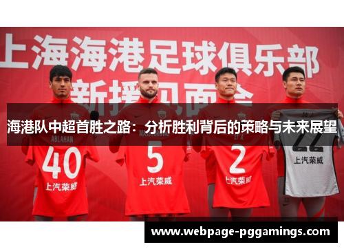 海港队中超首胜之路：分析胜利背后的策略与未来展望