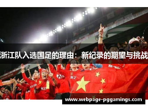 浙江队入选国足的理由：新纪录的期望与挑战