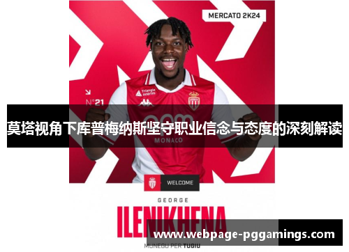莫塔视角下库普梅纳斯坚守职业信念与态度的深刻解读