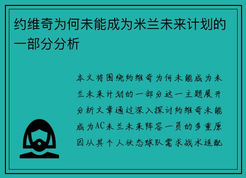 约维奇为何未能成为米兰未来计划的一部分分析