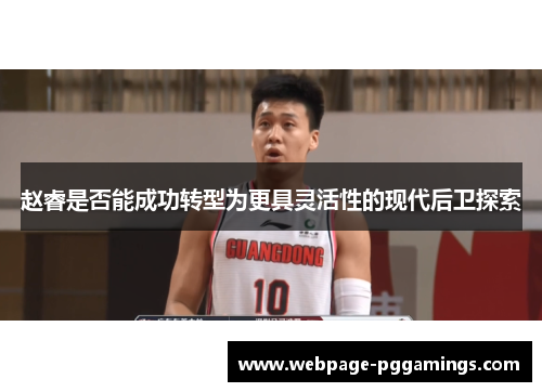 赵睿是否能成功转型为更具灵活性的现代后卫探索