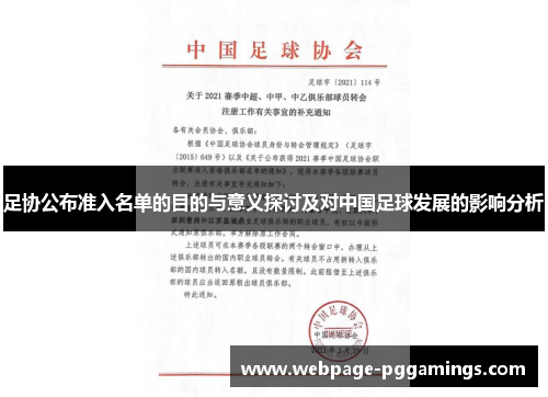 足协公布准入名单的目的与意义探讨及对中国足球发展的影响分析