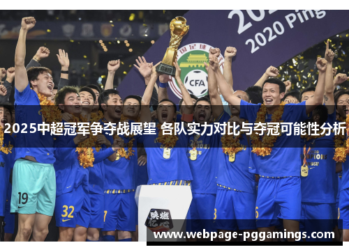 2025中超冠军争夺战展望 各队实力对比与夺冠可能性分析