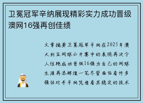 卫冕冠军辛纳展现精彩实力成功晋级澳网16强再创佳绩