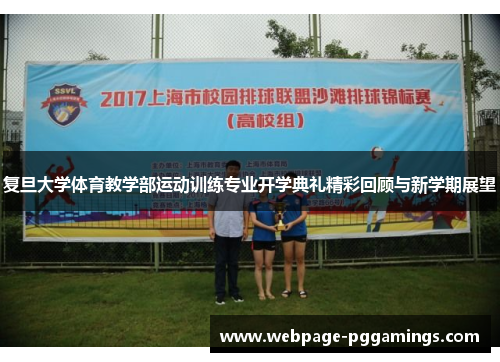 复旦大学体育教学部运动训练专业开学典礼精彩回顾与新学期展望
