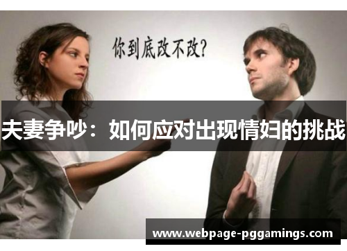 夫妻争吵：如何应对出现情妇的挑战