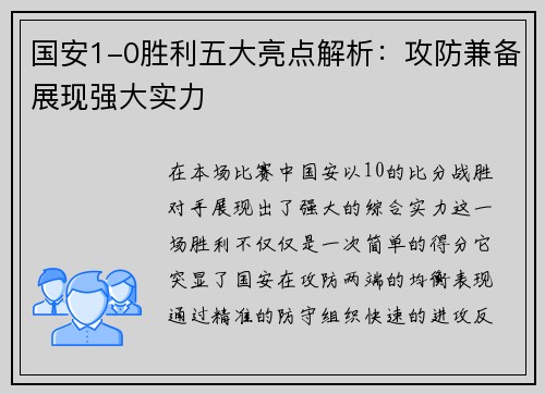 国安1-0胜利五大亮点解析：攻防兼备展现强大实力