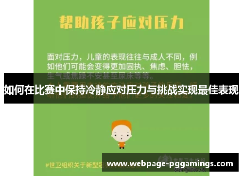 如何在比赛中保持冷静应对压力与挑战实现最佳表现