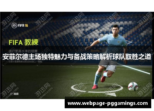 安菲尔德主场独特魅力与备战策略解析球队取胜之道