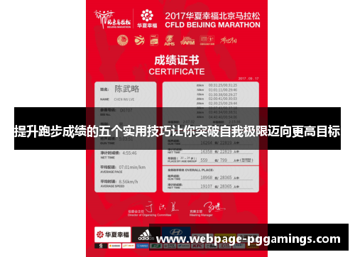 提升跑步成绩的五个实用技巧让你突破自我极限迈向更高目标