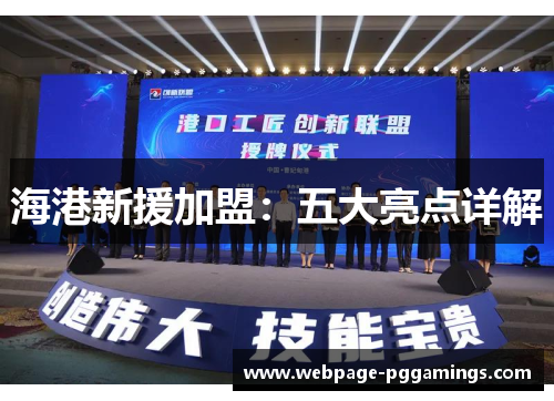 海港新援加盟：五大亮点详解