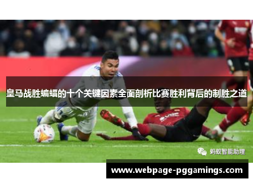 皇马战胜蝙蝠的十个关键因素全面剖析比赛胜利背后的制胜之道