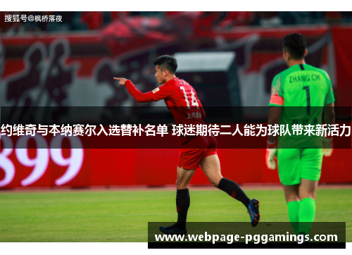 约维奇与本纳赛尔入选替补名单 球迷期待二人能为球队带来新活力