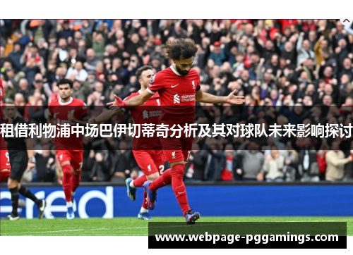 租借利物浦中场巴伊切蒂奇分析及其对球队未来影响探讨