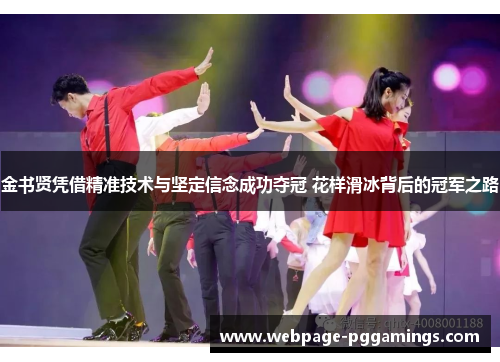 金书贤凭借精准技术与坚定信念成功夺冠 花样滑冰背后的冠军之路