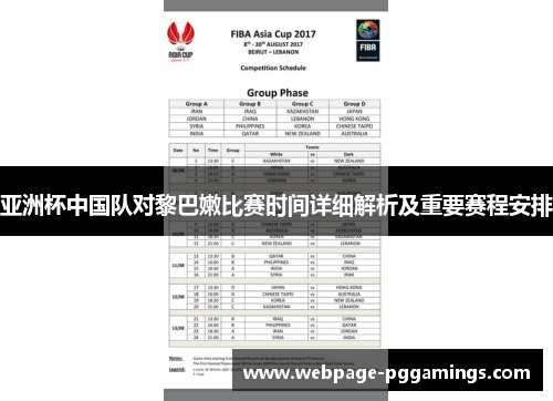 亚洲杯中国队对黎巴嫩比赛时间详细解析及重要赛程安排