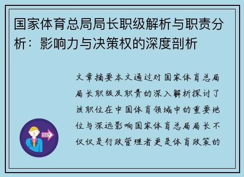 国家体育总局局长职级解析与职责分析：影响力与决策权的深度剖析