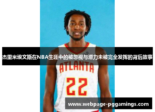 杰里米埃文斯在NBA生涯中的被忽视与潜力未被完全发挥的背后故事