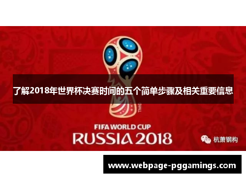 了解2018年世界杯决赛时间的五个简单步骤及相关重要信息