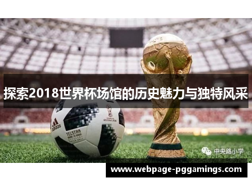 探索2018世界杯场馆的历史魅力与独特风采