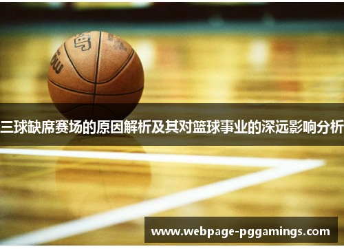 三球缺席赛场的原因解析及其对篮球事业的深远影响分析