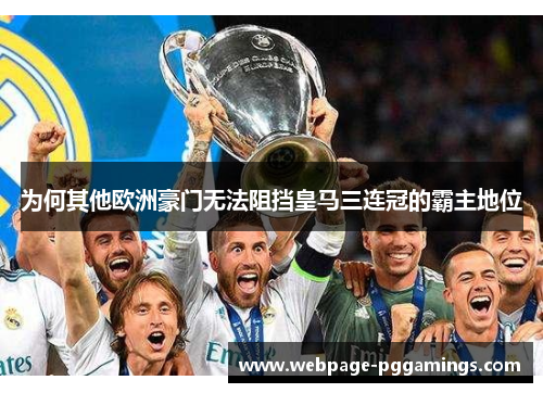 为何其他欧洲豪门无法阻挡皇马三连冠的霸主地位