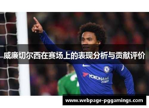 威廉切尔西在赛场上的表现分析与贡献评价