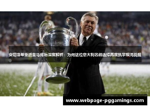 安切洛蒂重返皇马背后深度解析：为何这位意大利名帅选择再度执掌银河战舰